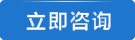 立即咨詢